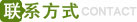 联系方式