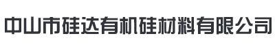 中山市硅达有机硅材料有限公司
